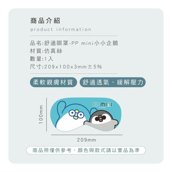 「PP mini小小企鵝」- 舒適眼罩/CZC-178 