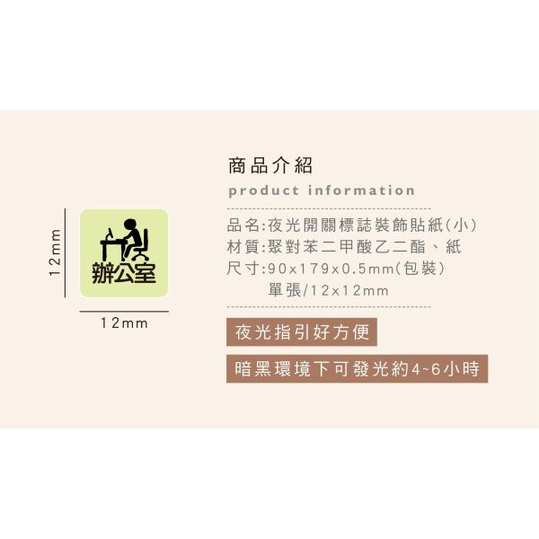 「簡單生活系列」- 夜光開關標誌裝飾貼(小)/CST-482 