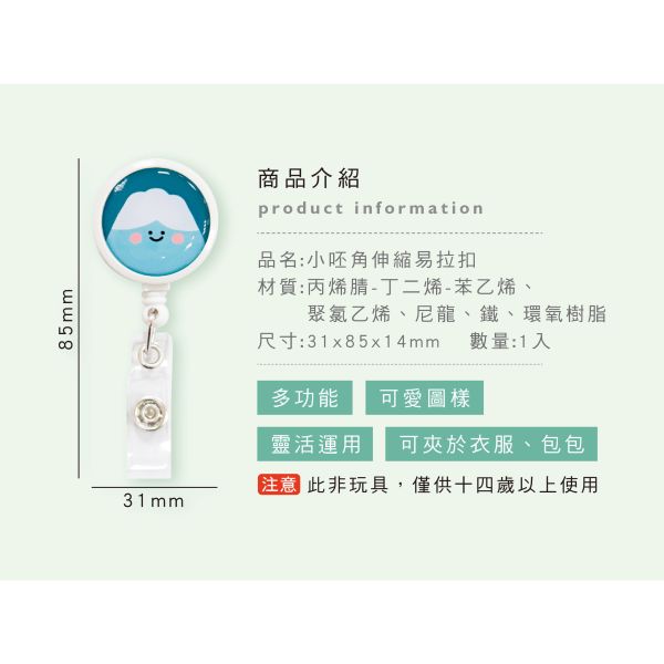 「小呸角系列」- 小呸角伸縮易拉扣/CP-439 