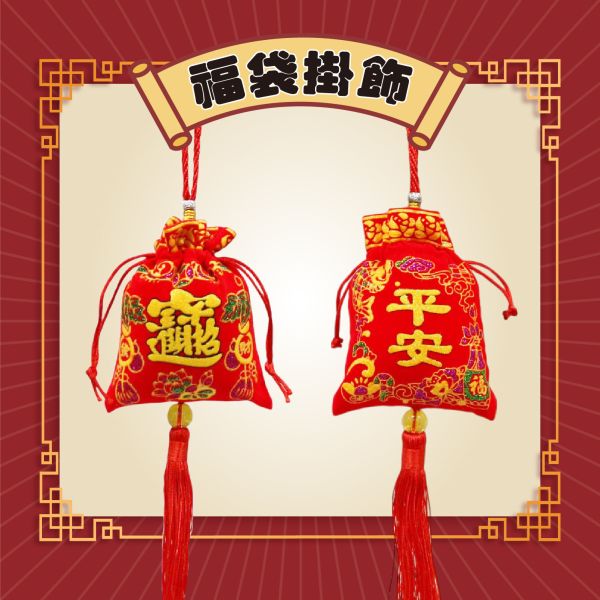 「節慶系列」- 新年福袋掛飾/CZC-141 