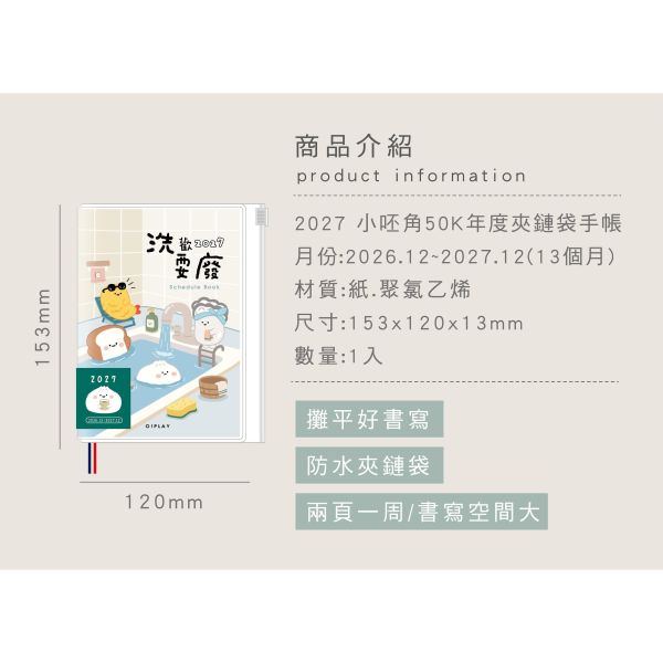 「小呸角系列」-2027 50K年度夾鏈袋手帳/CDM-464 