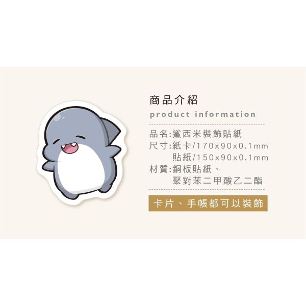 「鯊西米系列」- 裝飾貼紙/CST-474 