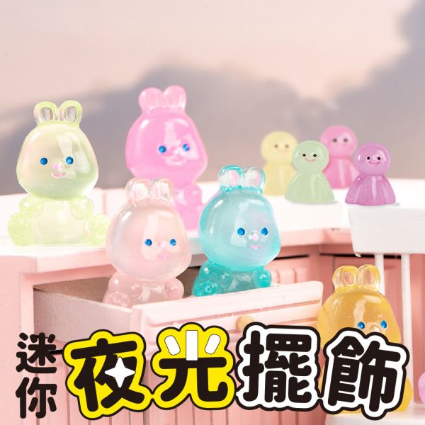 「簡單生活系列」- 迷你夜光擺飾/CZ-835 