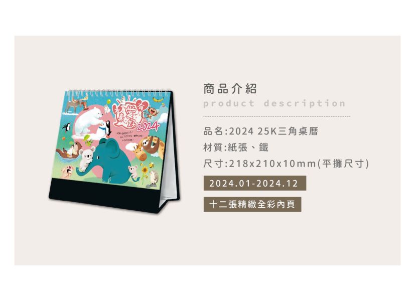 「工商系列」- 2024 25K三角桌曆/CDN-580 