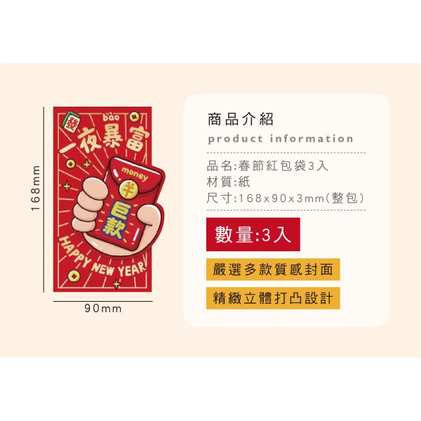 「節慶系列」- 春節紅包袋3入/CZC-132 
