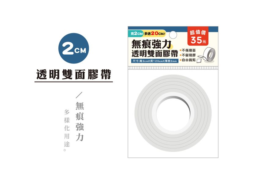 「簡單生活系列」-強力無痕透明雙面膠帶2CM寬 