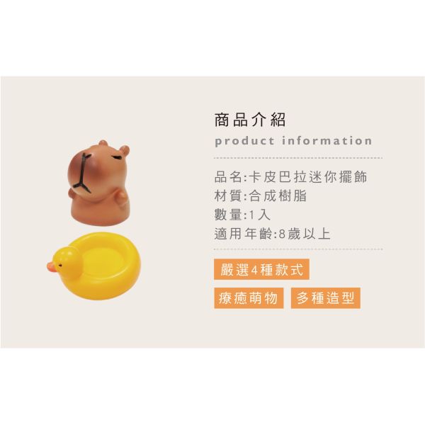 「簡單生活系列」- 卡皮巴拉迷你擺飾/CZC-053 