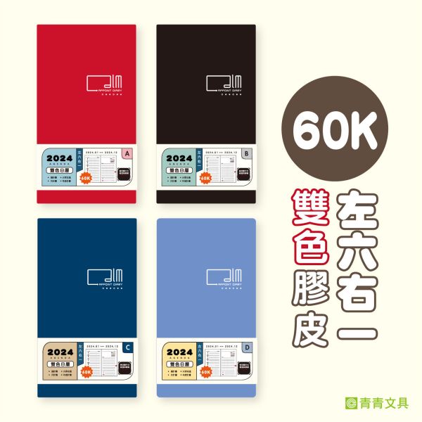 「工商系列」- 60K雙色日曆手冊/CDN-569 