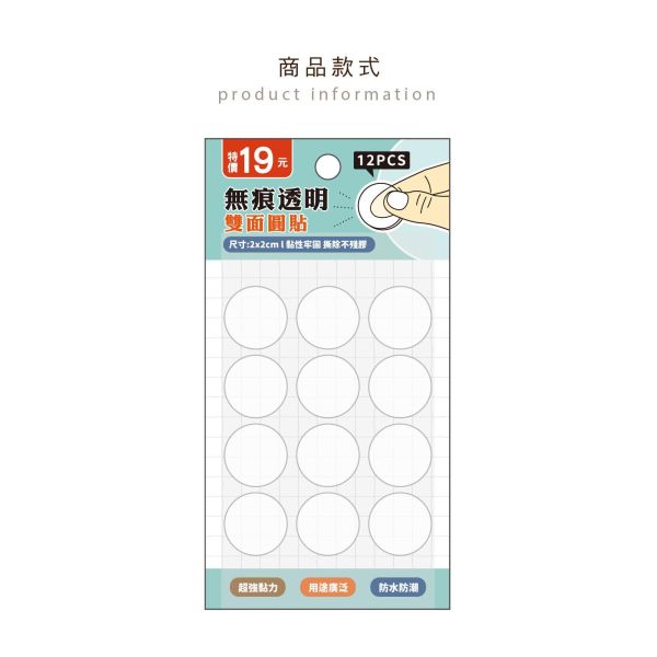 「簡單生活系列」- 2cm無痕透明雙面圓貼12入/CZC-246 
