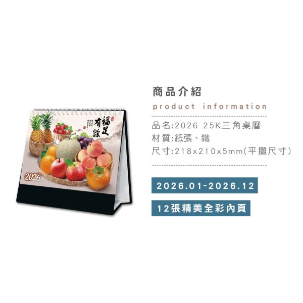 「工商系列」- 2026 25K三角桌曆/CDN-666 