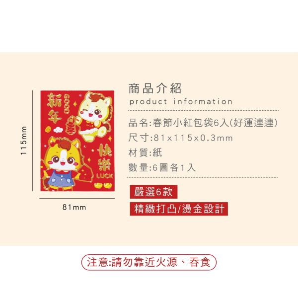 「節慶系列」- 春節小紅包袋6入(好運連連)/CP-455 