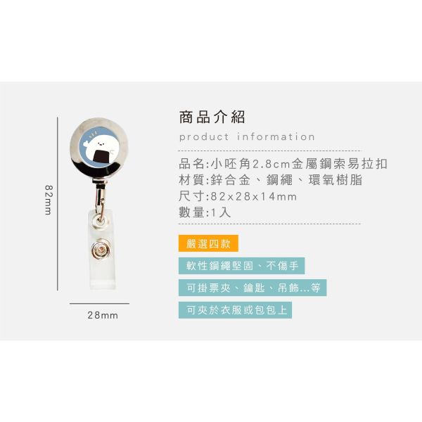 「小呸角系列」- 2.8cm金屬鋼索易拉扣/CP-466 