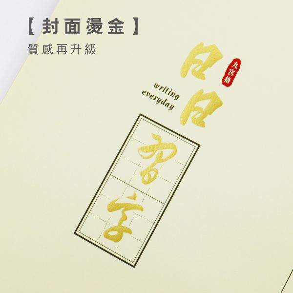 「簡單生活系列」- 16K九宮格厚磅定頁筆記/CN-16216 