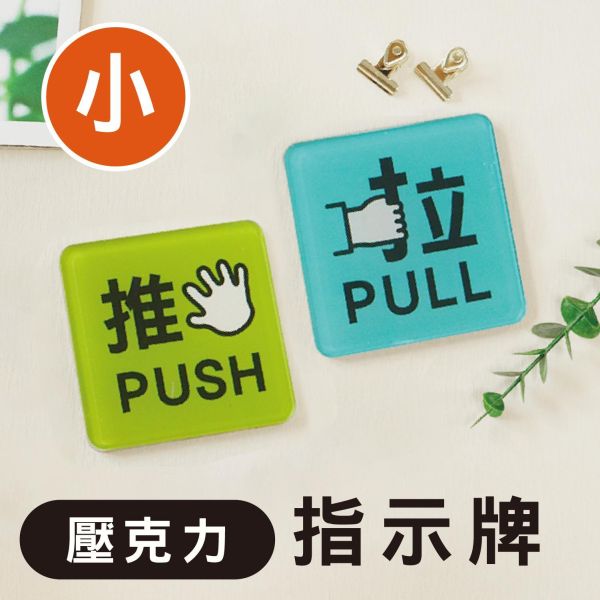 「簡單生活系列」- 小壓克力指示牌/CT-127 