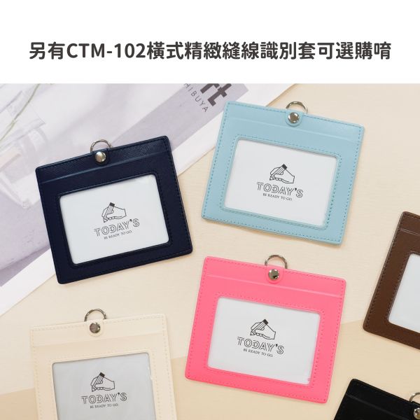 「簡單生活系列」- 直式精緻縫線識別套/CTM-103 