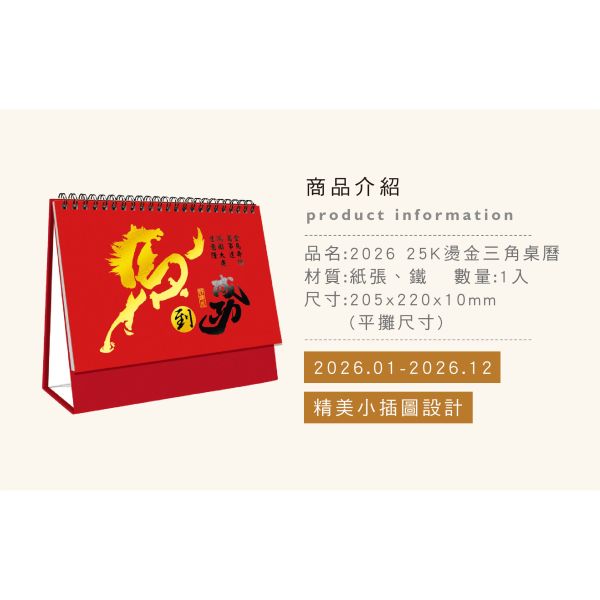 「工商系列」- 2026 25K三角桌曆-燙金三角桌曆/CDN-668 