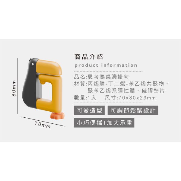「簡單生活系列」- 思考鴨桌邊掛勾/CZC-049 