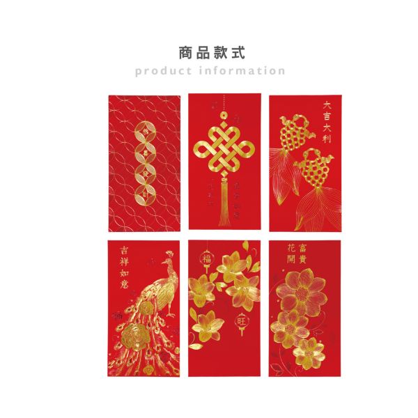 「節慶系列」- 春節紅包袋6入(吉祥如意)/CP-444 