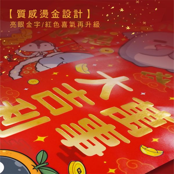 「鯊西米系列」- 燙金春聯(10入)/CZC-094 