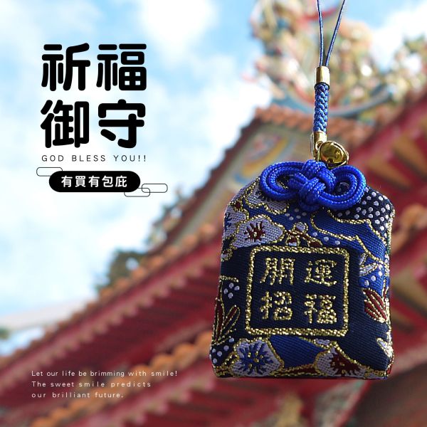 「簡單生活系列」- 祈福御守/CZ-1075 