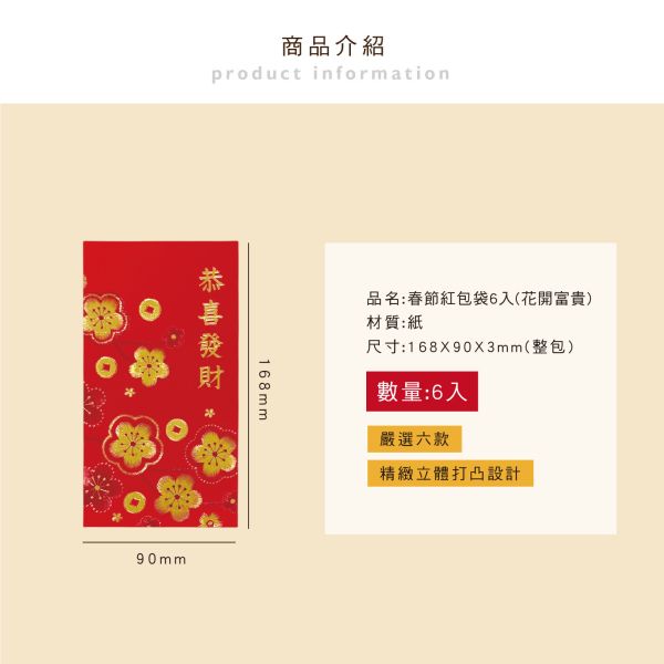 「節慶系列」- 春節紅包袋6入(花開富貴)/CP-443 