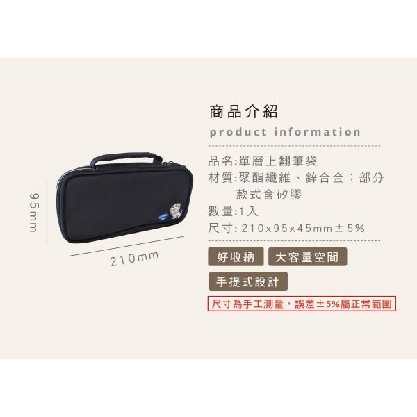 「簡單生活系列」- 單層上翻筆袋/CZC-281 