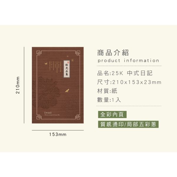「簡單生活系列」- 25K中式日記/CZC-107 