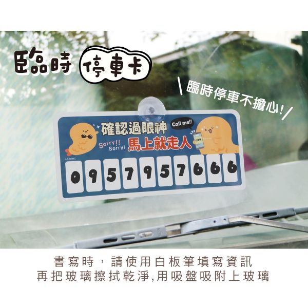 「小呸角系列」- 臨時停車卡/CAE-311 
