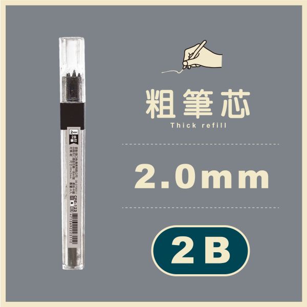 「簡單生活系列」- 2.0mm筆芯8入/CPE-123 