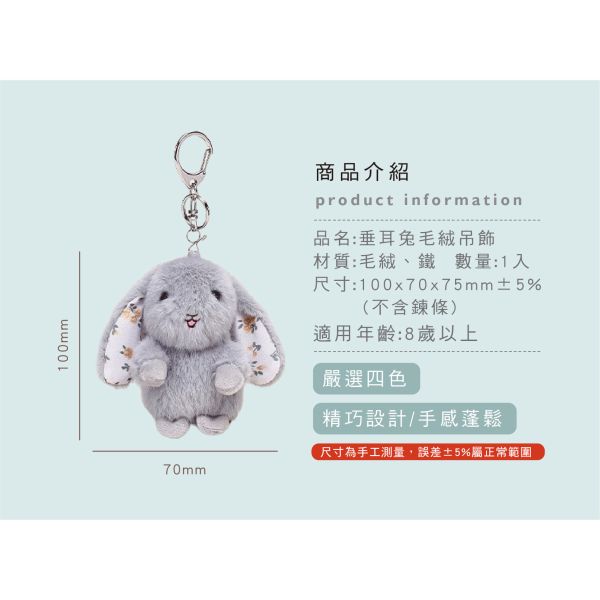 「簡單生活系列」- 垂耳兔毛絨吊飾/CZC-060 