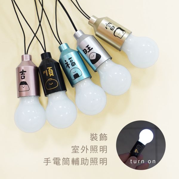 「小呸角系列」- 便攜小燈泡吊飾/CAE-298 