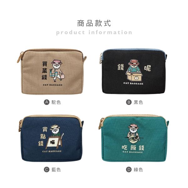 「貓行李系列」- 票卡零錢包/CBG-666 