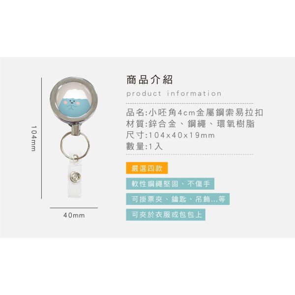 「小呸角系列」- 小呸角4cm金屬鋼索易拉扣/CP-465 