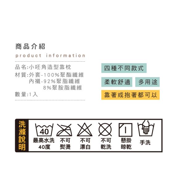 「小呸角系列」-  小呸角造型靠枕/CZC-071 