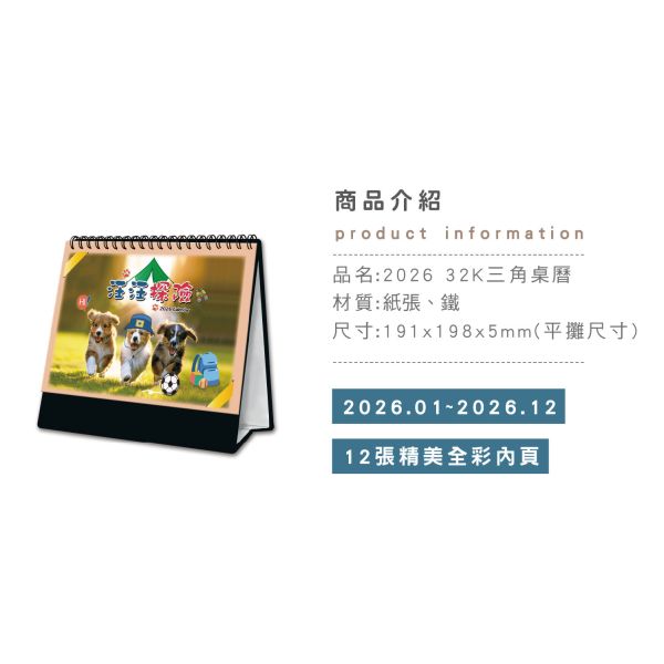 「工商系列」- 2026 32K三角桌曆/CDN-665 