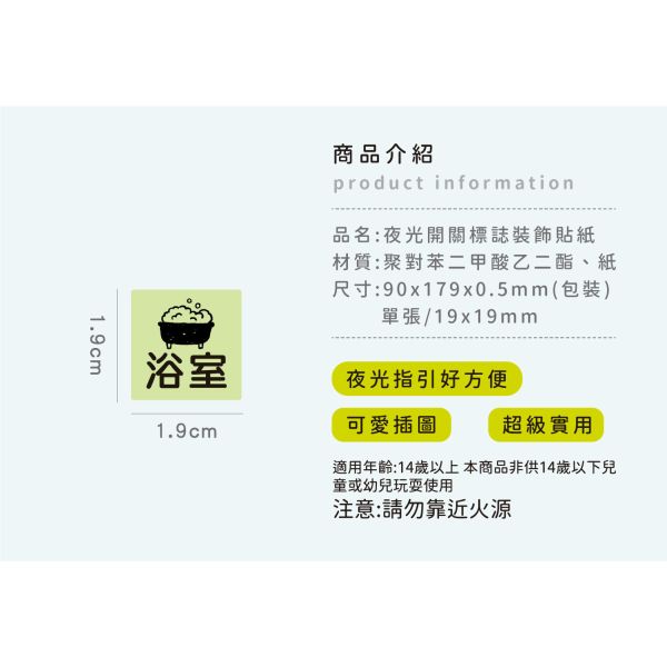 「簡單生活系列」- 夜光開關標誌裝飾貼紙/CST-468 