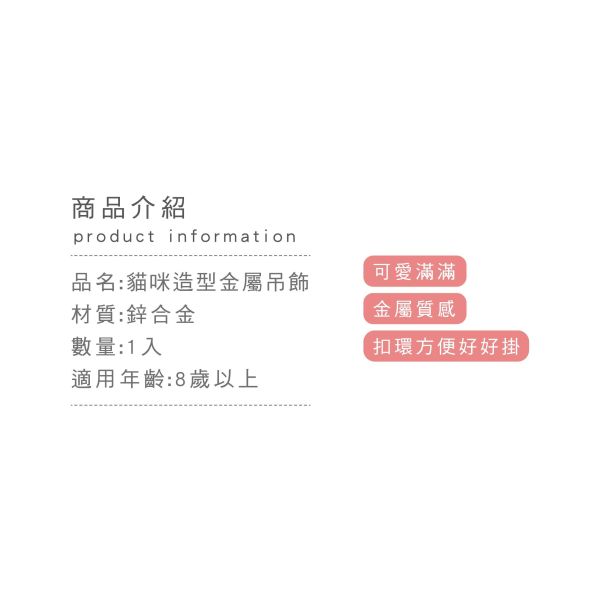 「簡單生活系列」- 貓咪造型金屬吊飾/CZC-223 
