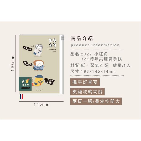 「小呸角系列」- 2027 32K跨年夾鏈袋手帳/CDM-442 