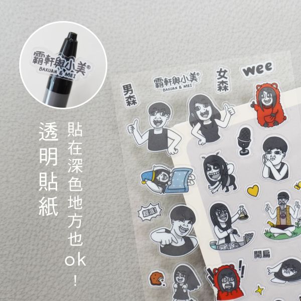 「霸軒與小美」- 裝飾貼紙/CST-461 