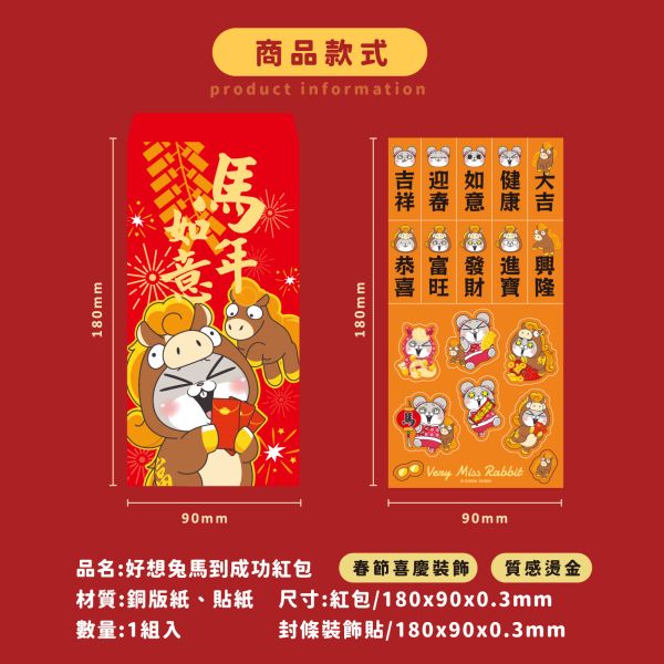 「好想兔系列」- 馬到成功紅包袋(12入)/CZC-098 