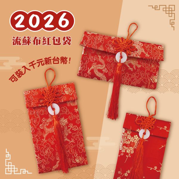 「節慶系列」- 直式流蘇布紅包袋/CP-461 