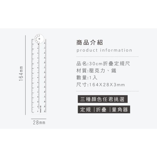 「簡單生活系列」- 30cm折疊定規尺/CR-154 