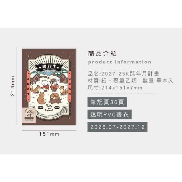 「貓行李系列」- 2027 25K跨年月計畫/CDM-452 