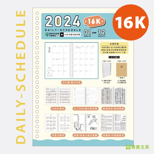 「工商系列」- 2024 16K左3右4活頁26孔補充內頁/CDN-558 