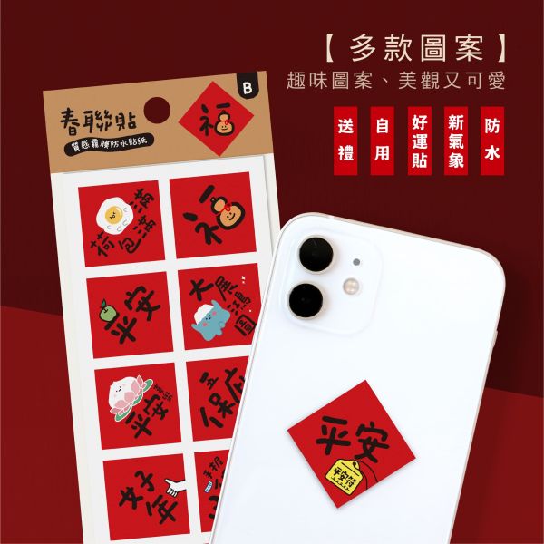 「節慶系列」- 方形小春聯防水裝飾貼/CST-465 