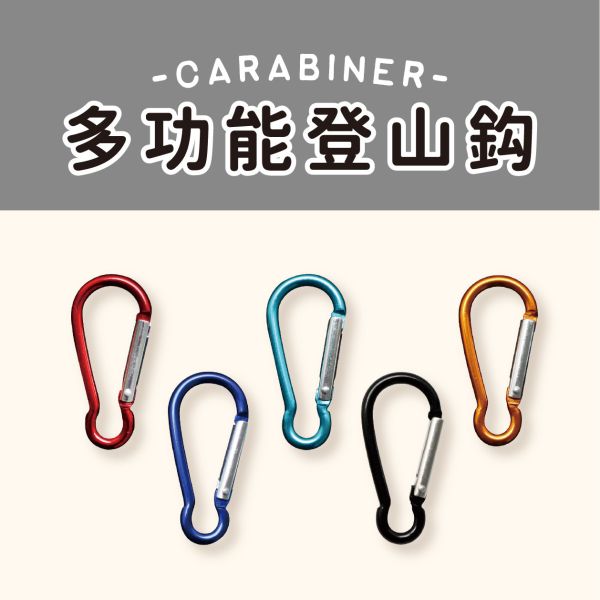 「簡單生活系列」- 多功能小登山鉤/CAE-225 