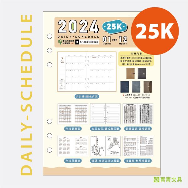 「工商系列」- 2024 25K左3右4活頁6孔補充內頁/CDN-557 