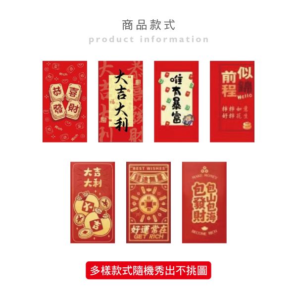 「節慶系列」- 春節紅包袋6入/CZC-131 