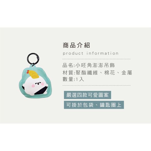 「小呸角系列」- 小呸角澎澎吊飾/CAE-310 