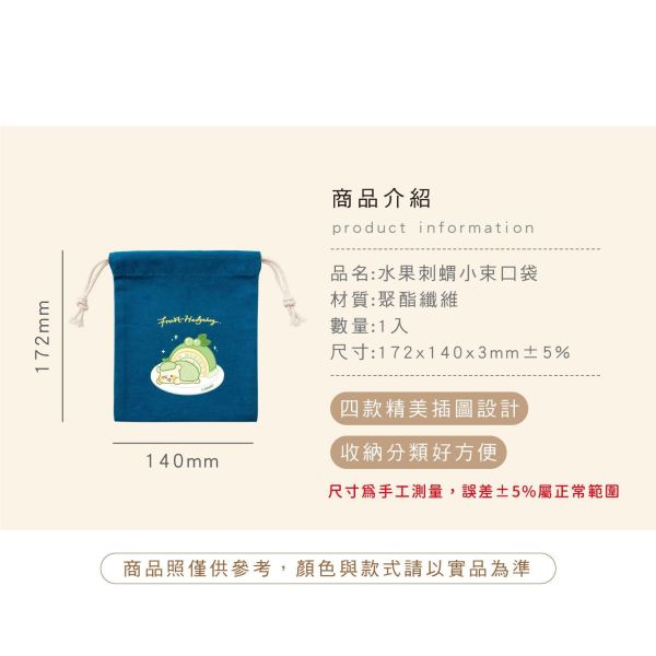 「水果刺蝟系列」- 小束口袋/CZC-278 